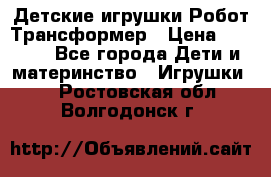 Детские игрушки Робот Трансформер › Цена ­ 1 990 - Все города Дети и материнство » Игрушки   . Ростовская обл.,Волгодонск г.